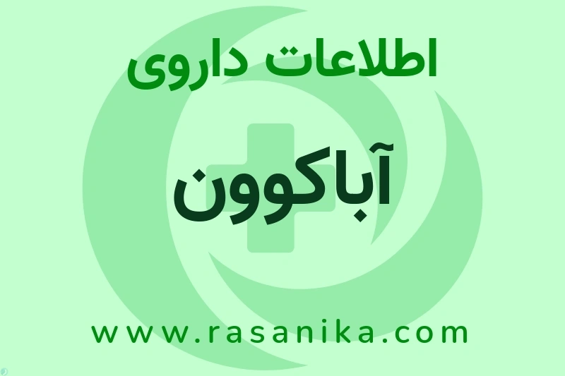 اطلاعات داروی آباکوون