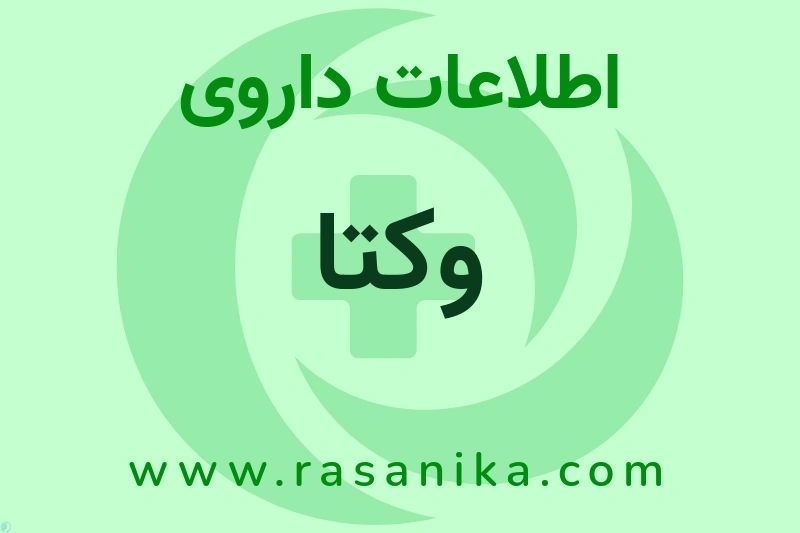 وکتا چیست؟ انواع دارو، عوارض احتمالی، کاربردها و روش مصرف