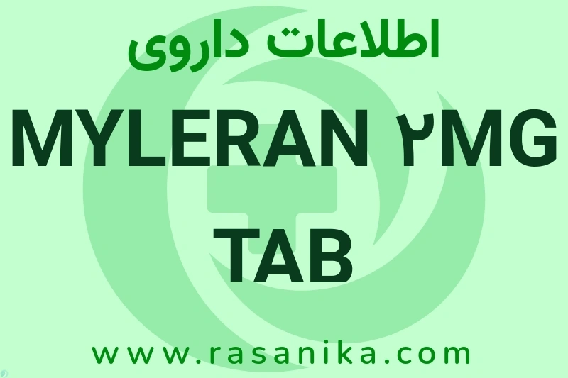 MYLERAN 2MG TAB چیست؟ انواع دارو، عوارض احتمالی، کاربردها و روش مصرف