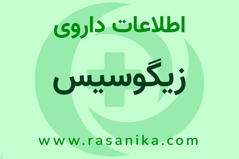 زیگوسیس چیست؟ انواع دارو، عوارض احتمالی، کاربردها و روش مصرف