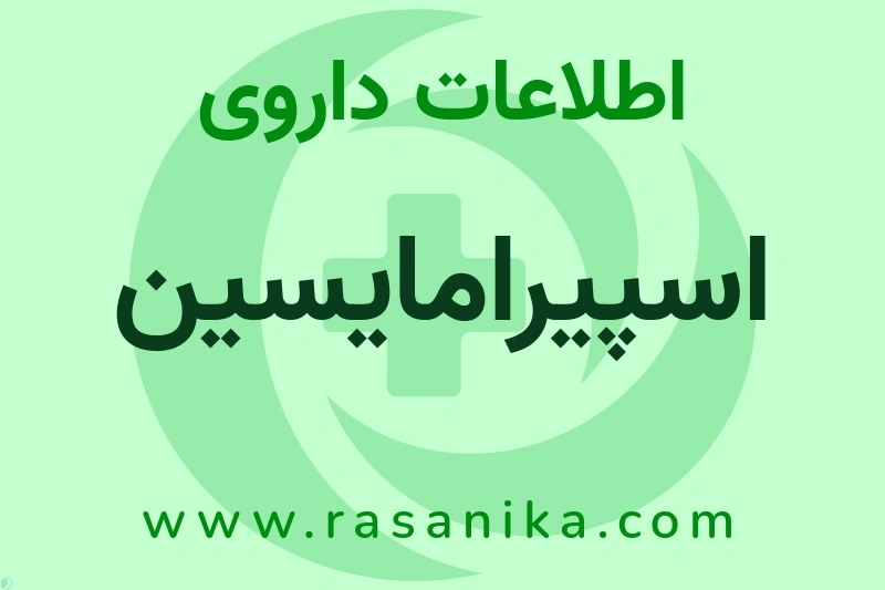 اطلاعات داروی اسپیرامایسین