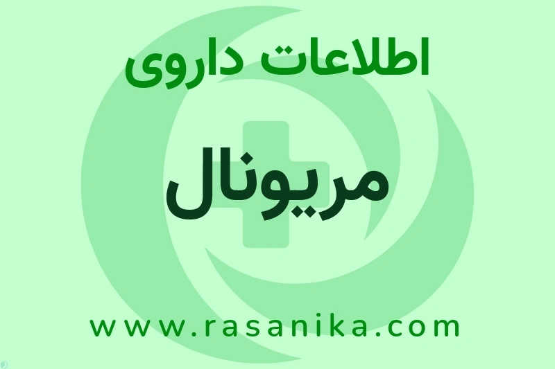 اطلاعات داروی مریونال