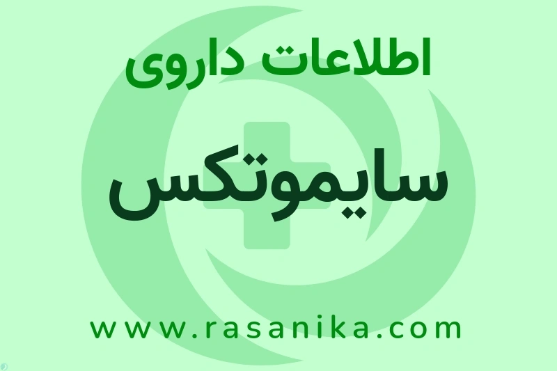 اطلاعات داروی سایموتکس