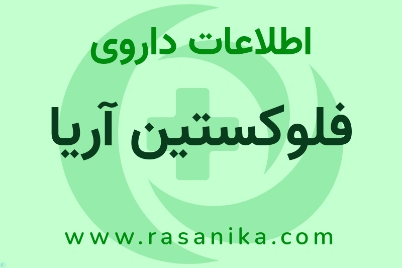 اطلاعات داروی فلوکستین آریا