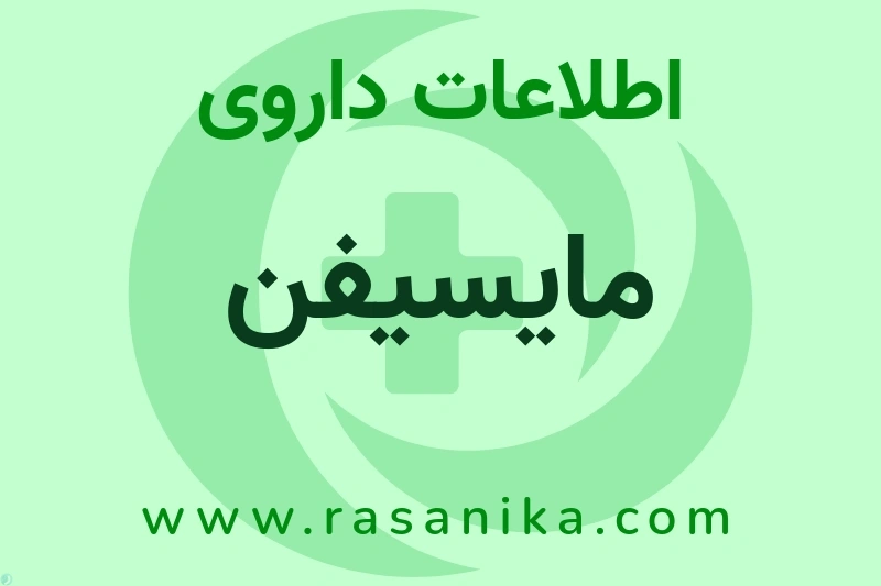 اطلاعات داروی مایسیفن