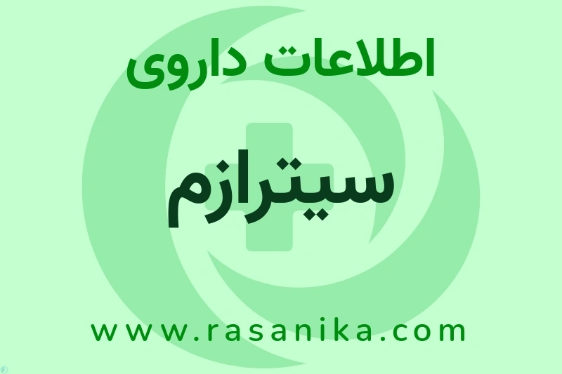 اطلاعات داروی سیترازم