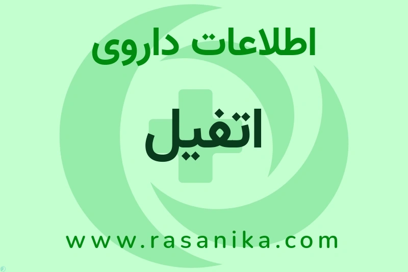 اطلاعات داروی اتفیل