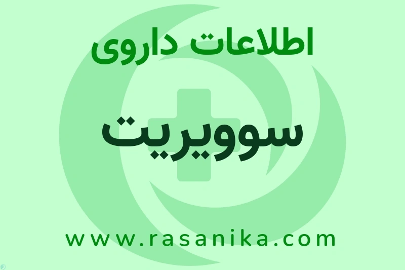 سوویریت چیست؟ انواع دارو، عوارض احتمالی، کاربردها و روش مصرف