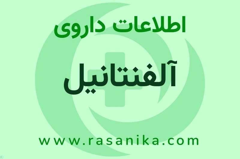 اطلاعات داروی آلفنتانیل