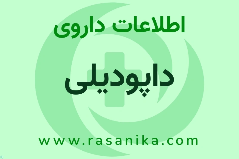 داپودیلی چیست؟ انواع دارو، عوارض احتمالی، کاربردها و روش مصرف