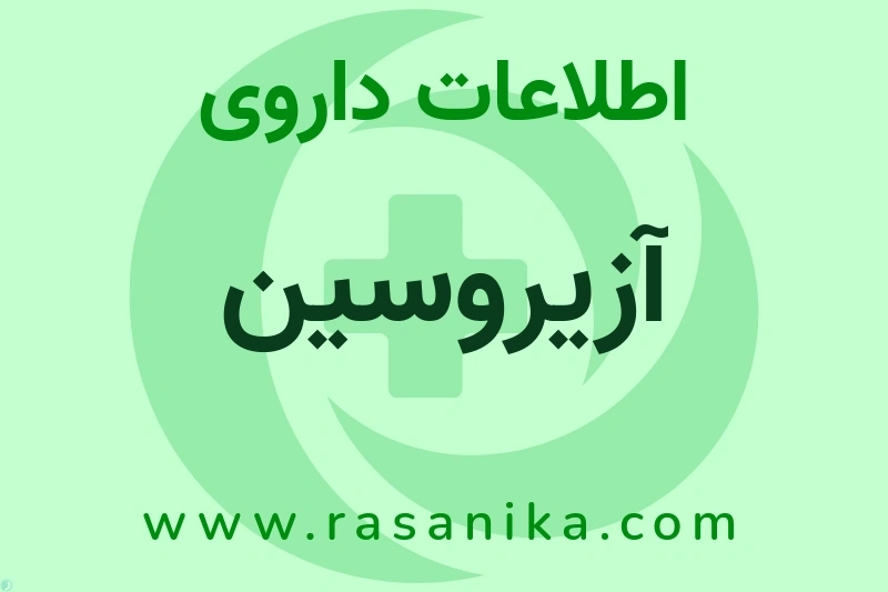 اطلاعات داروی آزیروسین