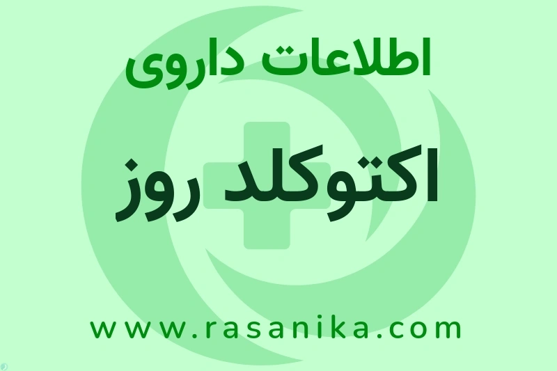 اطلاعات داروی اکتوکلد روز