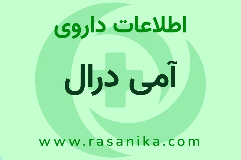 آمی درال چیست؟ انواع دارو، عوارض احتمالی، کاربردها و روش مصرف