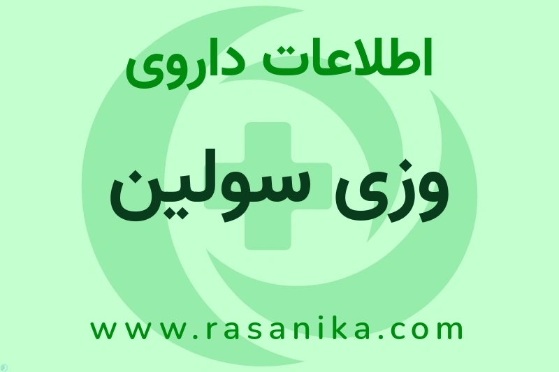 وزی سولین چیست؟ انواع دارو، عوارض احتمالی، کاربردها و روش مصرف