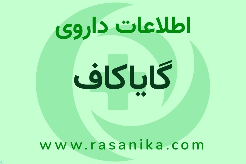 اطلاعات داروی گایاکاف