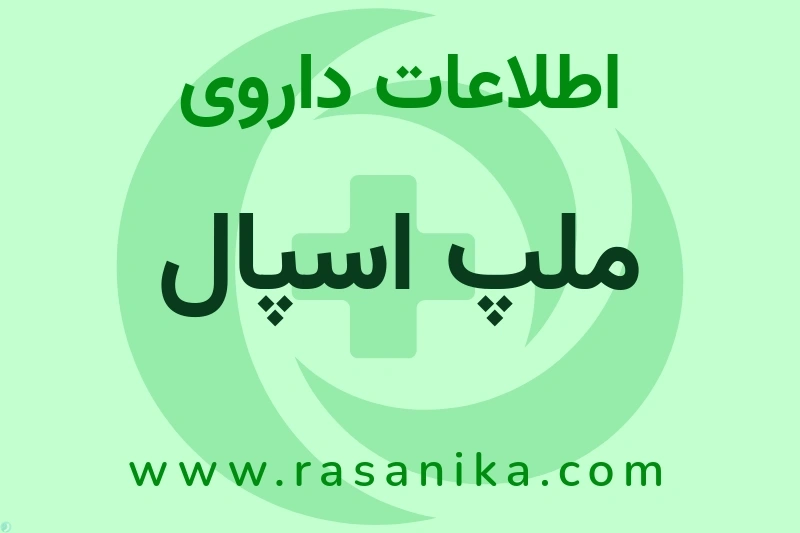 ملپ اسپال چیست؟ انواع دارو، عوارض احتمالی، کاربردها و روش مصرف
