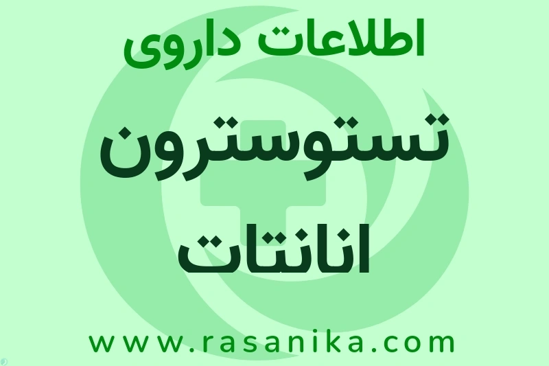 تستوسترون انانتات چیست؟ انواع دارو، عوارض احتمالی، کاربردها و روش مصرف