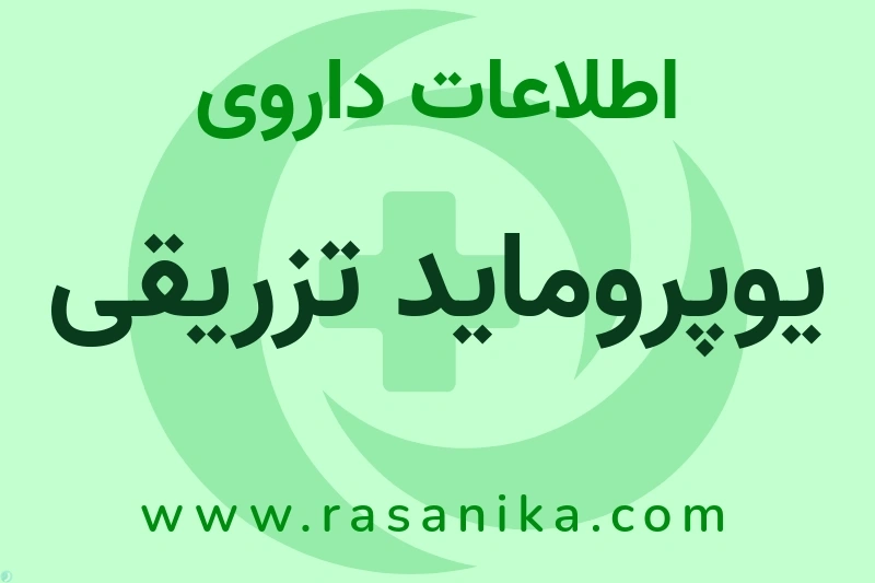 اطلاعات داروی یوپروماید تزریقی