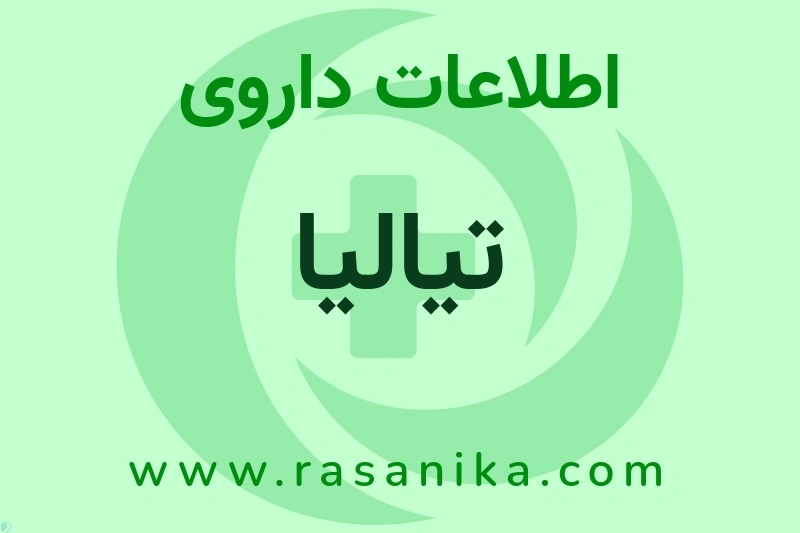 اطلاعات داروی تیالیا
