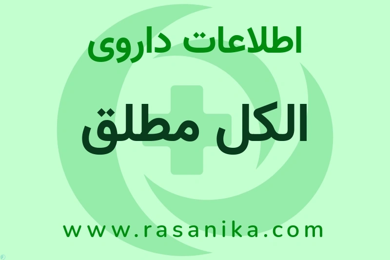 اطلاعات داروی الکل مطلق