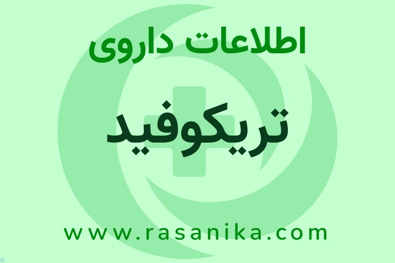 تریکوفید چیست؟ انواع دارو، عوارض احتمالی، کاربردها و روش مصرف