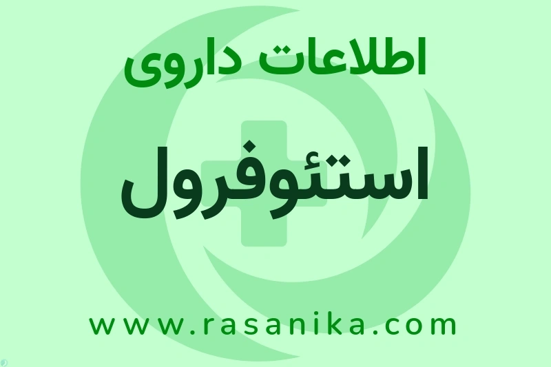 اطلاعات داروی استئوفرول