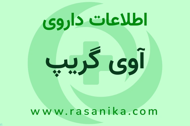 آوی گریپ چیست؟ انواع دارو، عوارض احتمالی، کاربردها و روش مصرف