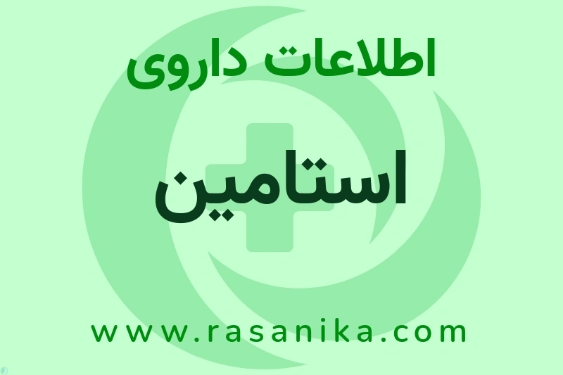 استامین چیست؟ انواع دارو، عوارض احتمالی، کاربردها و روش مصرف