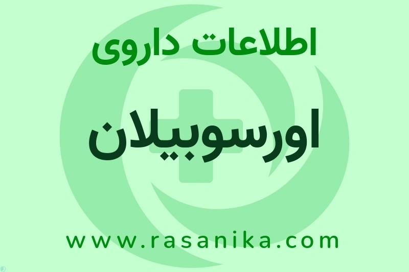 اطلاعات داروی اورسوبیلان