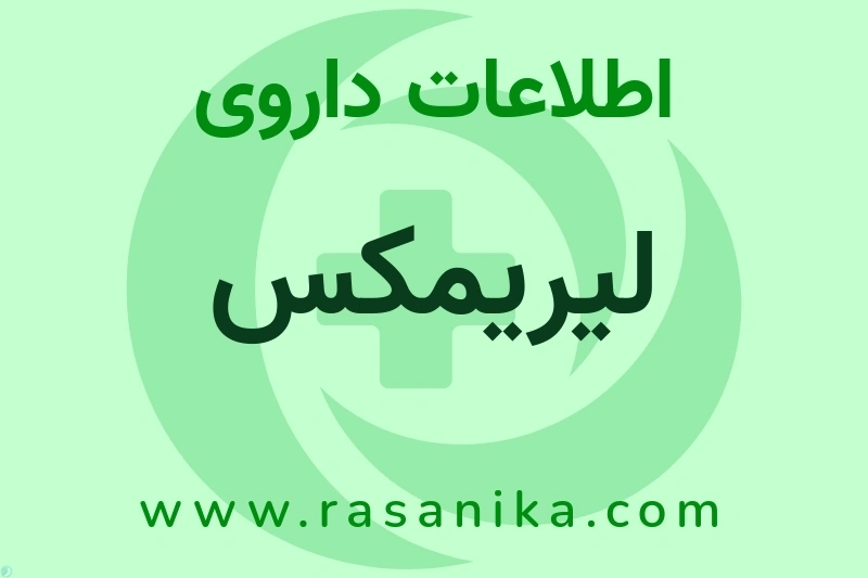 اطلاعات داروی لیریمکس