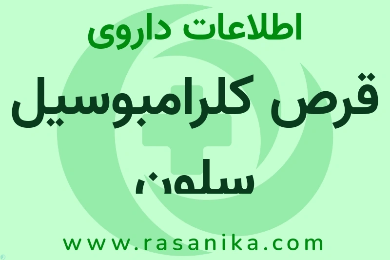 اطلاعات داروی قرص کلرامبوسیل سلون