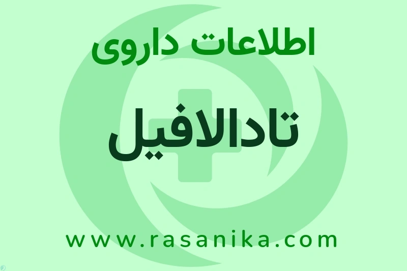 اطلاعات داروی تادالافیل