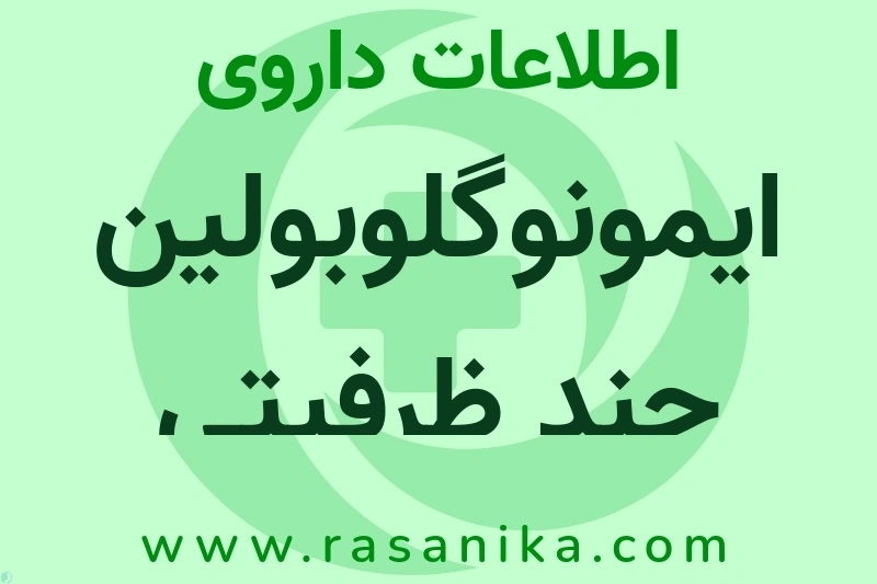 اطلاعات داروی ایمونوگلوبولین چند ظرفیتی ضدزهر عقرب