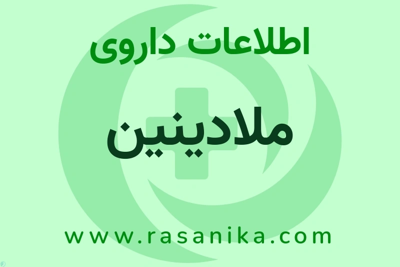 اطلاعات داروی ملادینین