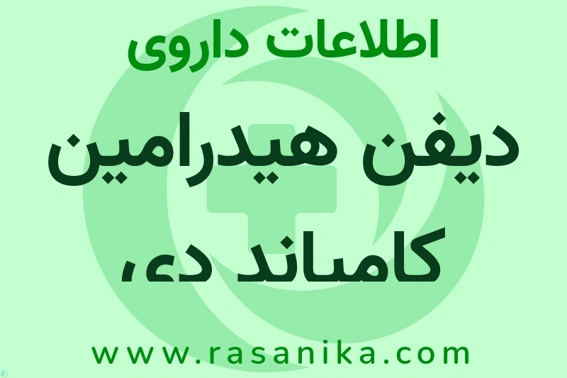 اطلاعات داروی دیفن هیدرامین کامپاند دی