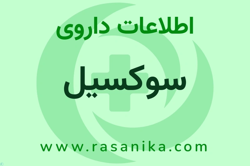 اطلاعات داروی سوکسیل