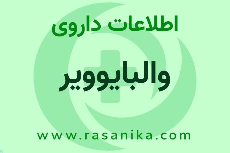 والبایوویر چیست؟ انواع دارو، عوارض احتمالی، کاربردها و روش مصرف