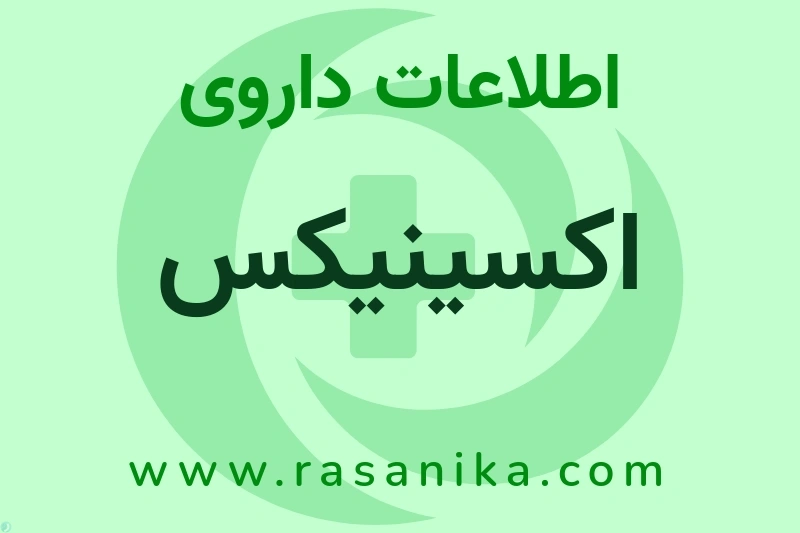 اطلاعات داروی اکسینیکس