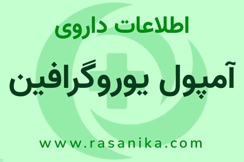 اطلاعات داروی آمپول یوروگرافین