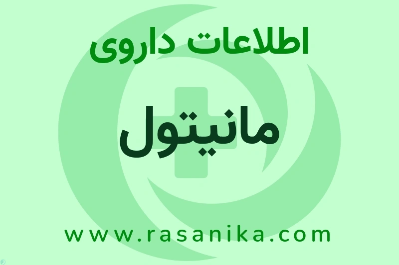 اطلاعات داروی مانیتول
