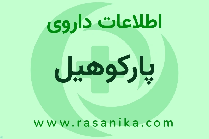 پارکوهیل چیست؟ انواع دارو، عوارض احتمالی، کاربردها و روش مصرف