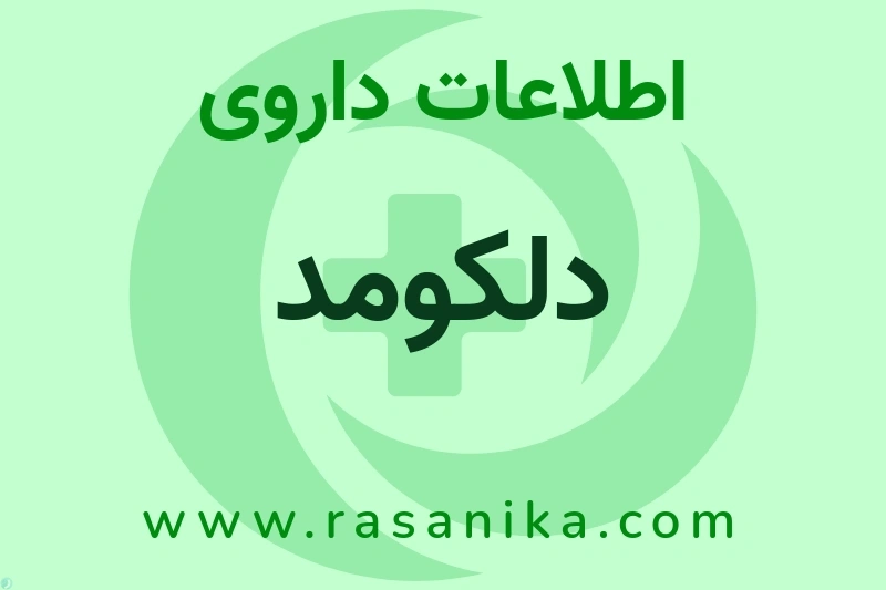 اطلاعات داروی دلکومد
