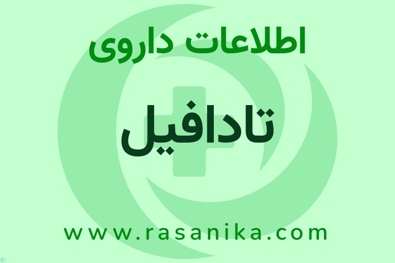 اطلاعات داروی تادافیل