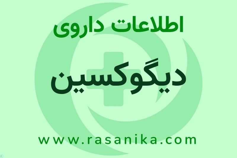 دیگوکسین چیست؟ انواع دارو، عوارض احتمالی، کاربردها و روش مصرف