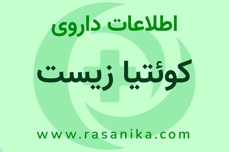 اطلاعات داروی کوئتیا زیست