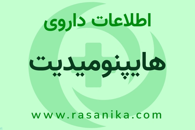 اطلاعات داروی هایپنومیدیت