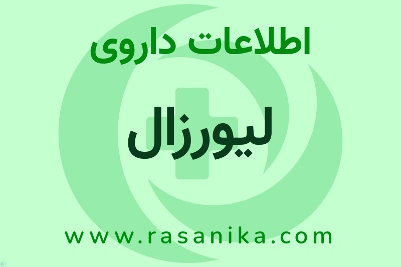 اطلاعات داروی لیورزال