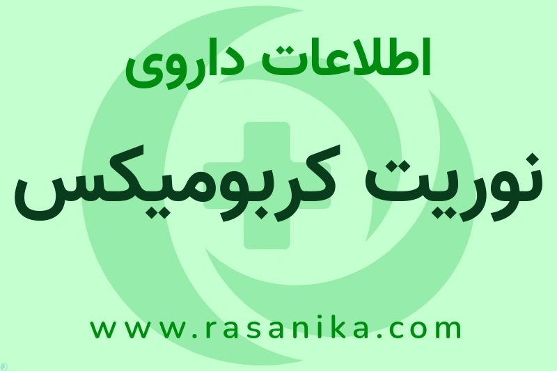 اطلاعات داروی نوریت کربومیکس