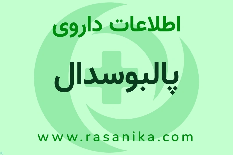 پالبوسدال چیست؟ انواع دارو، عوارض احتمالی، کاربردها و روش مصرف