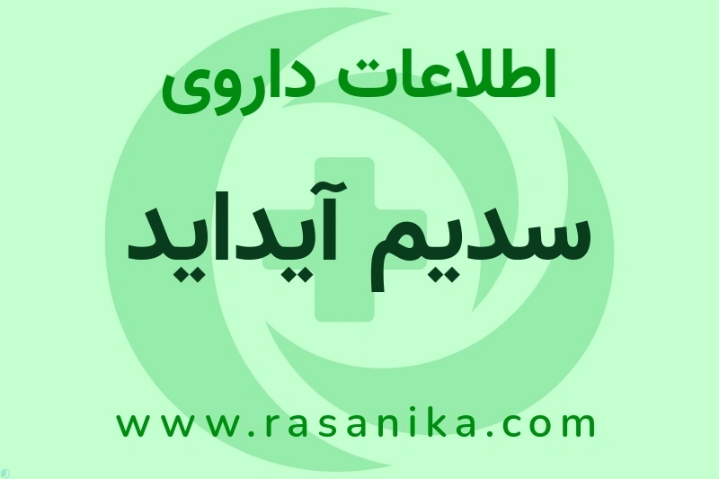 اطلاعات داروی سدیم آیداید